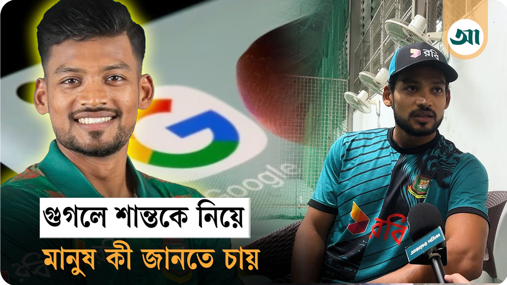 স্ত্রী, পড়াশোনা, বেতনসহ গুগলে তাঁকে নিয়ে মানুষ যা জানতে চায়, সেসবের উত্তর দিলেন শান্ত