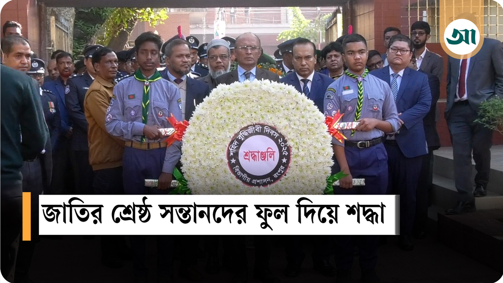 বিনম্র শ্রদ্ধায় স্মরণ শহীদ বুদ্ধিজীবীদের