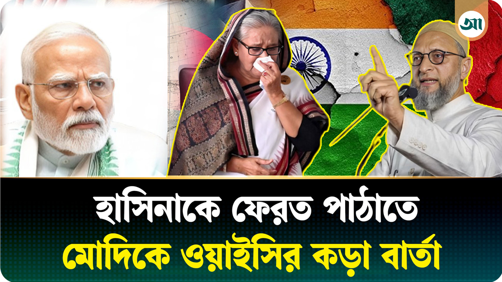 দিল্লিতে যে বসে আছে, তাকে বাংলাদেশে পৌঁছে দিন—মোদিকে ওয়াইসি