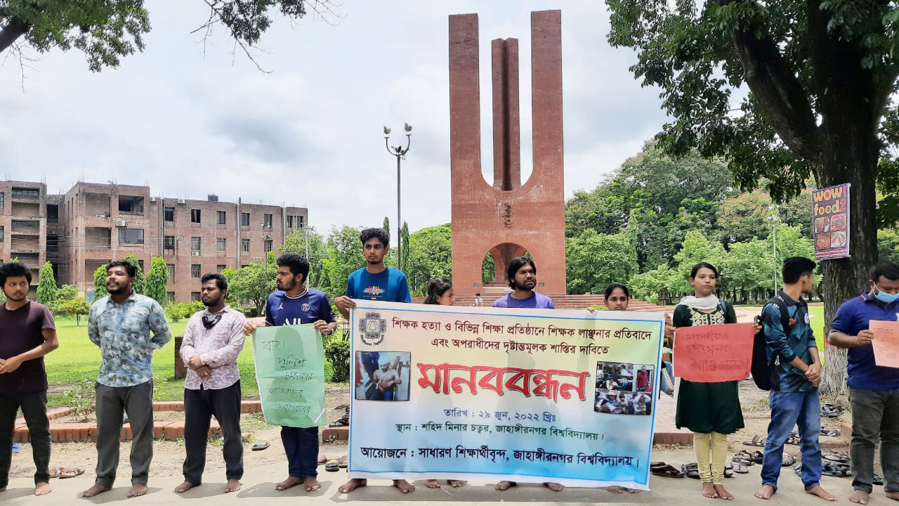 শিক্ষক হত্যার প্রতিবাদে জাবি শিক্ষার্থীদের মানববন্ধন