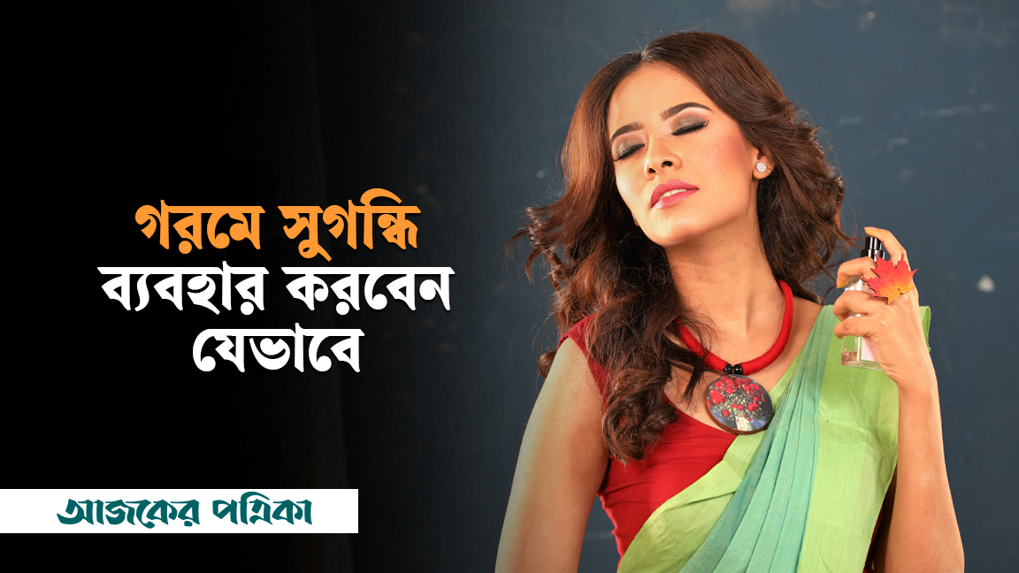 গরমে সুগন্ধি ব্যবহার করবেন যেভাবে