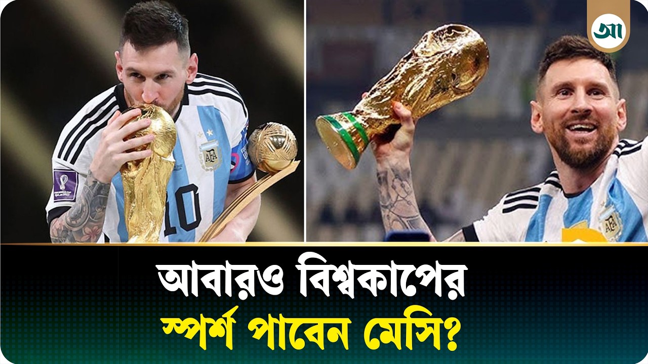 শেষবারের মতো বিশ্বকাপে মেসি, কী প্রত্যাশা ভক্তদের