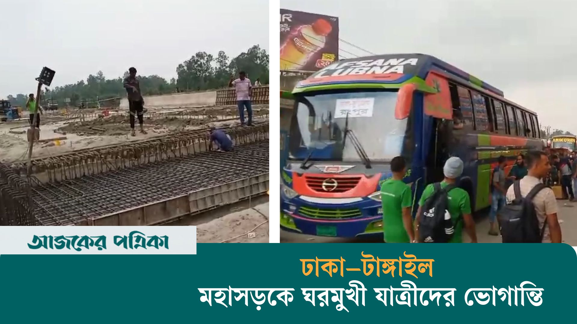 ঢাকা–টাঙ্গাইল মহাসড়কে নির্মাণ কাজ চলমান, ভোগান্তিতে ঈদে ঘরমুখী যাত্রীরা