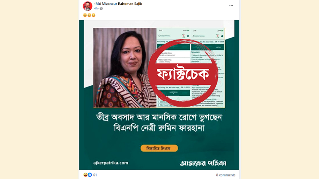 রুমিন ফারহানাকে নিয়ে প্রচারিত ফটোকার্ডটি আজকের পত্রিকার নয়