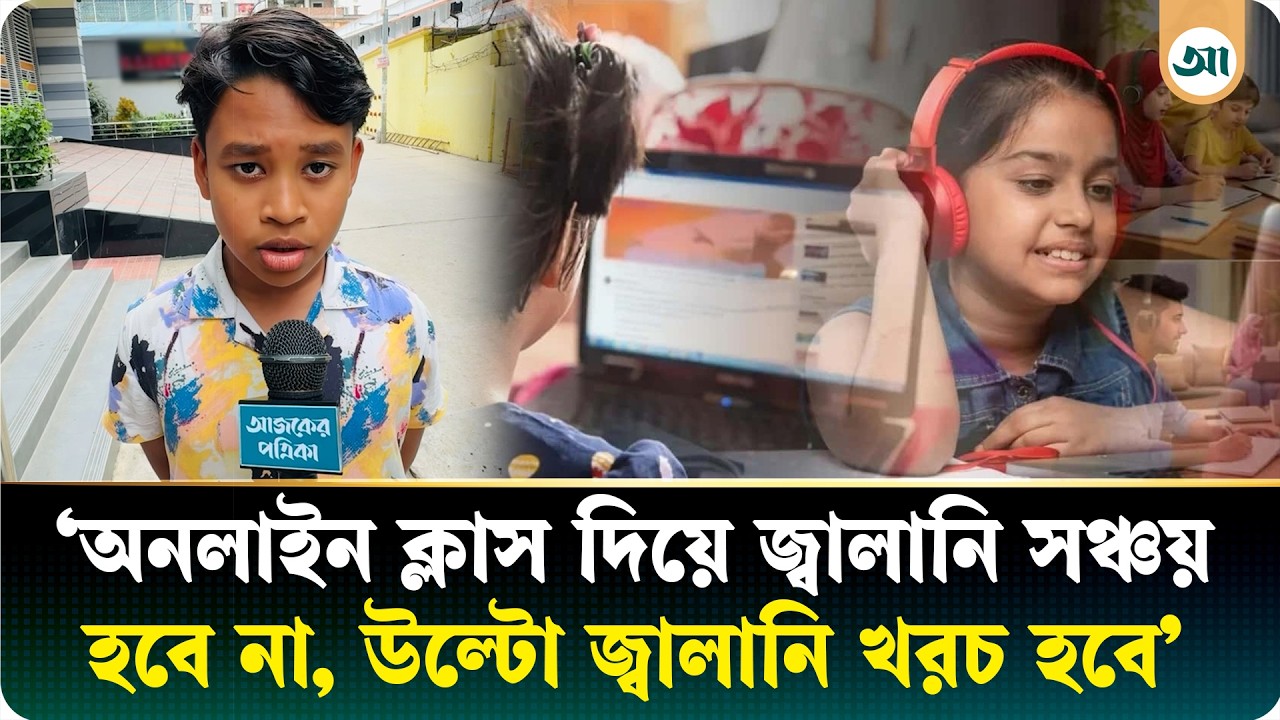 ‘অনলাইন ক্লাস মানে আমাদের ঘরবন্দী করে দেওয়া’—বলল শিশুশিক্ষার্থী