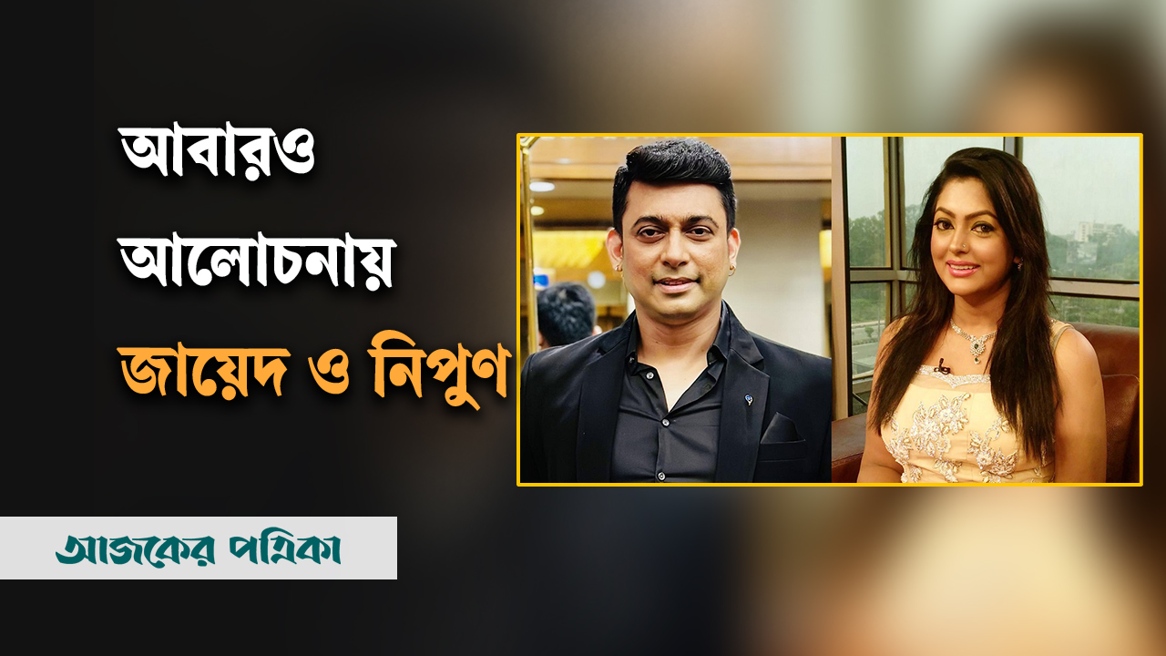 আবারও আলোচনায় জায়েদ ও নিপুণ