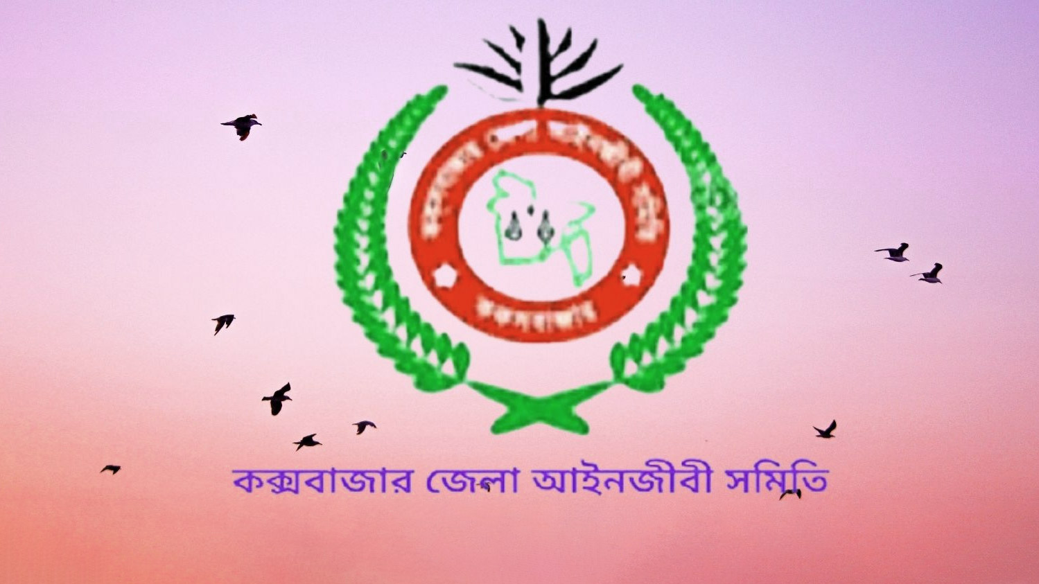 কক্সবাজার জেলা আইনজীবী সমিতির নির্বাচন ২৬ ফেব্রুয়ারি