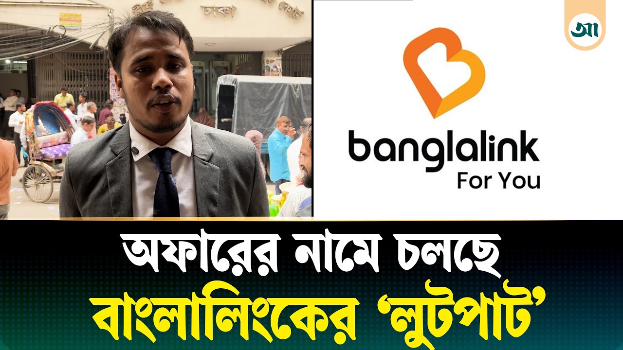 অফারের নামে বাংলালিংকের ‘লুটপাট’, আদালতকে যা জানালেন আইনজীবী