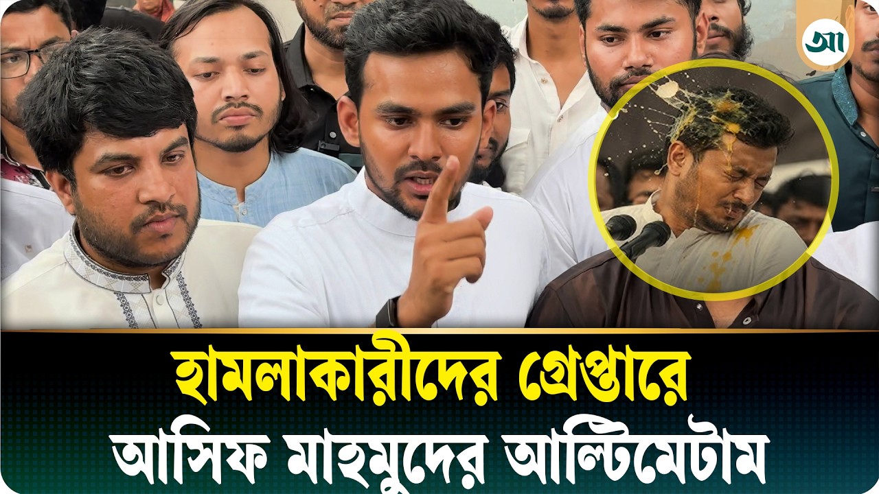পাটওয়ারীর ওপর হামলার জেরে যুদ্ধ ঘোষণার হুঁশিয়ারি আসিফ মাহমুদের