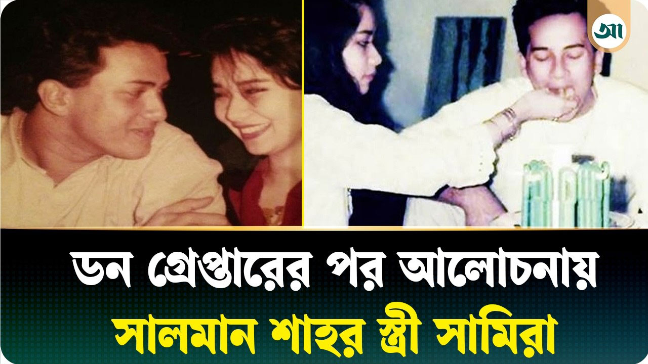 আলোচনায় সালমান শাহর স্ত্রী সামিরা, কোথায় ‘পলাতক’ আছেন তিনি
