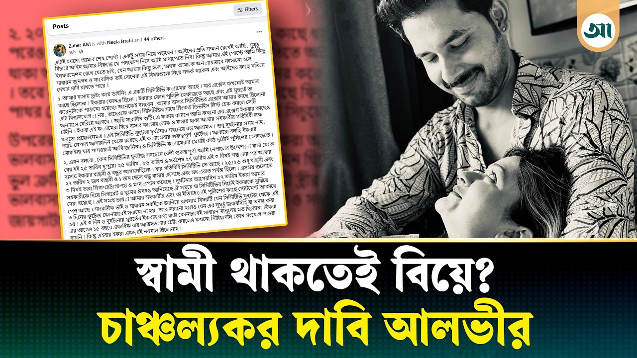 ‘আমি থাকা অবস্থায়ই অন্য জায়গায় ইকরার বিয়ে হয়েছিল’ আলভীর দাবি