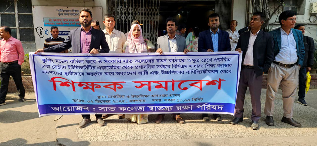 ঢাকা সেন্ট্রাল ইউনিভার্সিটি: সব পদে শিক্ষা ক্যাডার কর্মকর্তাদের অন্তর্ভুক্ত করার দাবি