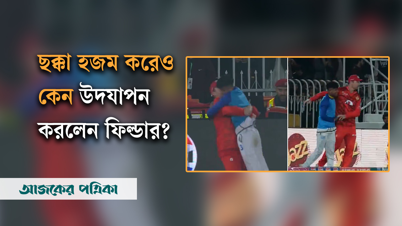 পাকিস্তান সুপার লিগে বলবয়ের সাথে ছক্কা উদযাপন ফিল্ডারের!