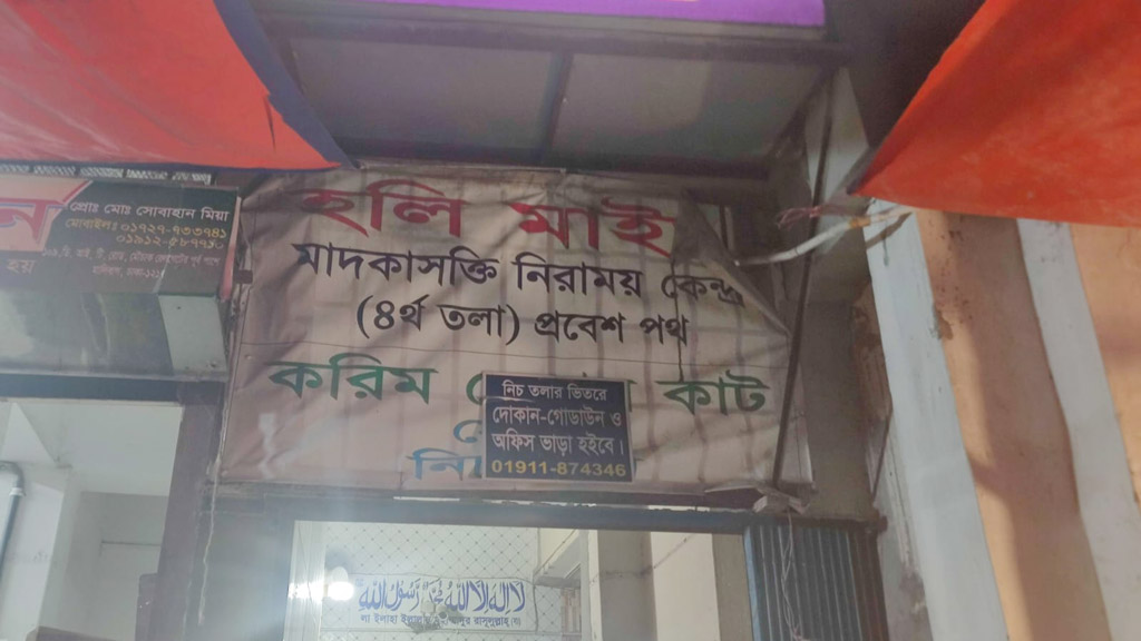 অবৈধ মাদক নিরাময় কেন্দ্র বন্ধ করল ডিএনসি