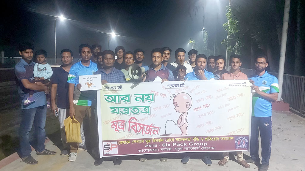 গাইবান্ধায় যেখানে সেখানে মূত্র বিসর্জন বন্ধের দাবিতে র‍্যালি