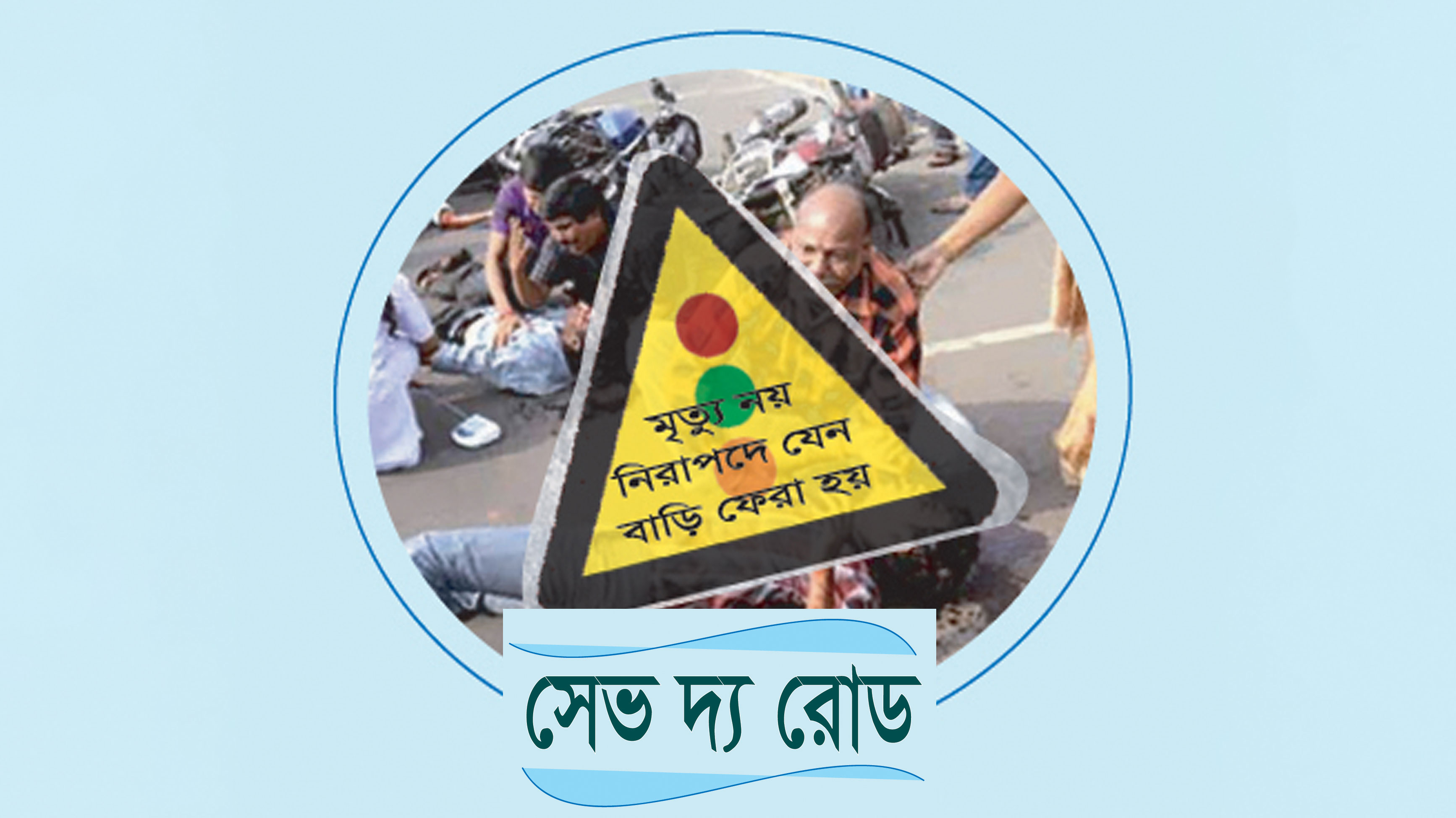 আকাশ-সড়ক-রেল-নৌপথ দুর্ঘটনামুক্ত রাখতে ৭ দফা দাবি