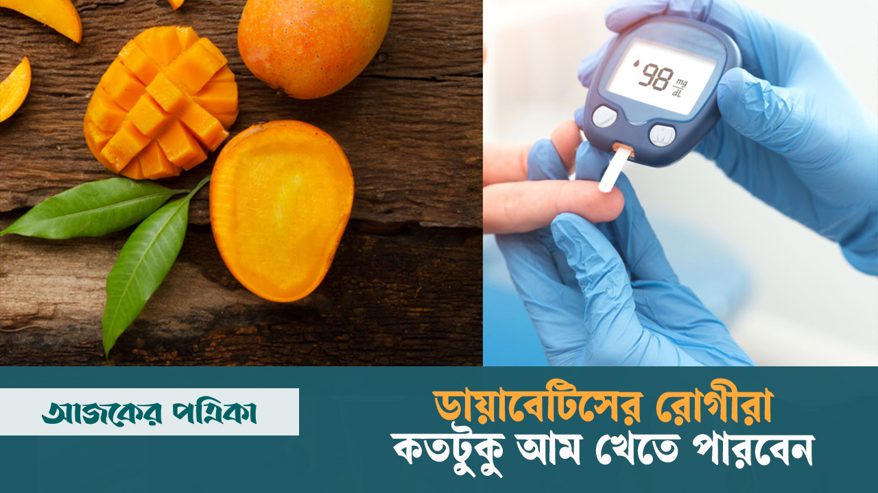 ডায়াবেটিসের রোগীরা কী পরিমাণ আম খাবেন
