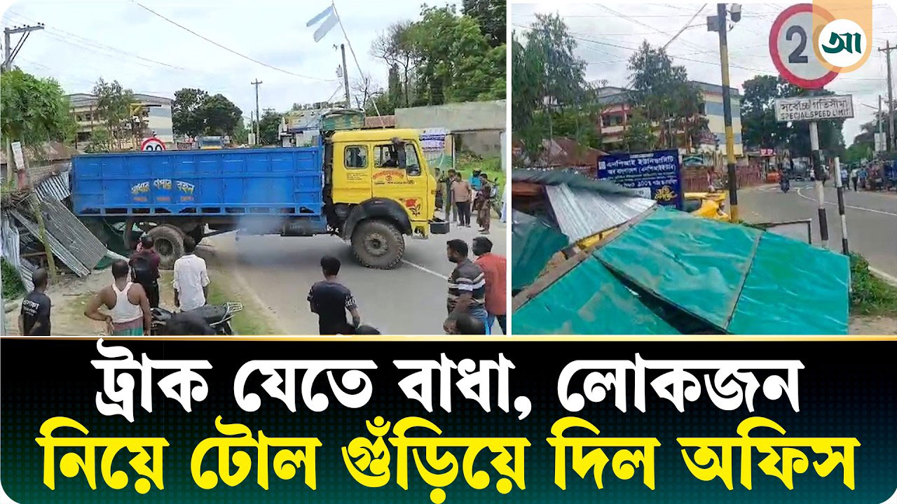 ওভারলোড ট্রাক যেতে বাধা, লোক এনে ট্রাক দিয়ে টোল অফিস গুঁড়িয়ে দিলেন চালক