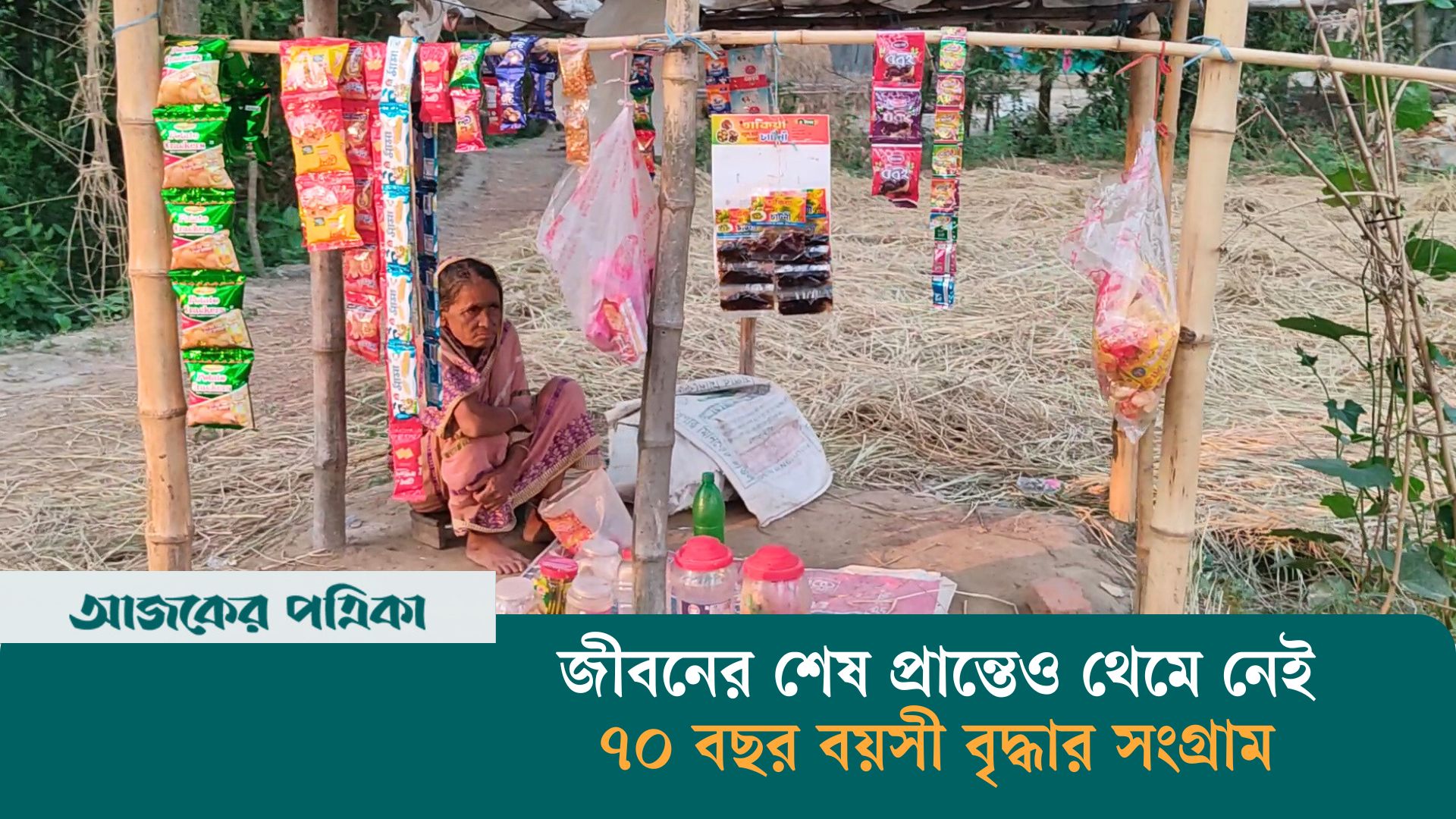 টঙ দোকানে বেঁচে থাকার লড়াই সত্তর পেরোনো বৃদ্ধার