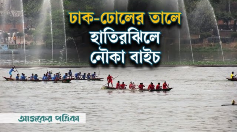 রাজধানীতে নৌকা বাইচ: হাতিরঝিলে অন্যরকম দৃশ্য!