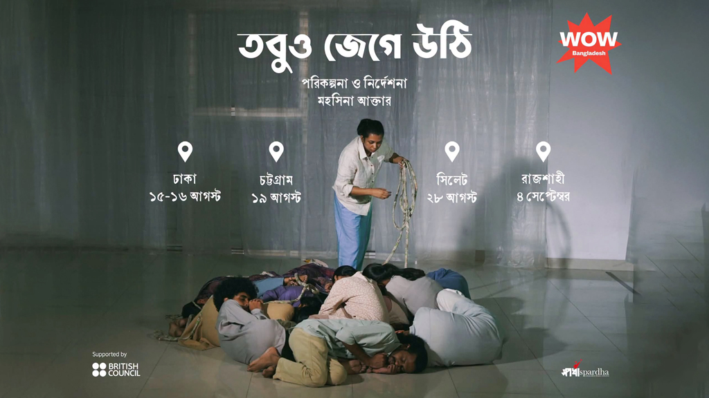 প্রথমবার ঢাকার বাইরে স্পর্ধার ‘তবুও জেগে উঠি’