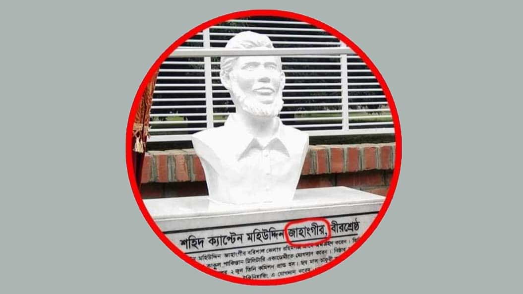সরিয়ে ফেলা হলো বীরশ্রেষ্ঠ জাহাঙ্গীরের বিতর্কিত ভাস্কর্য