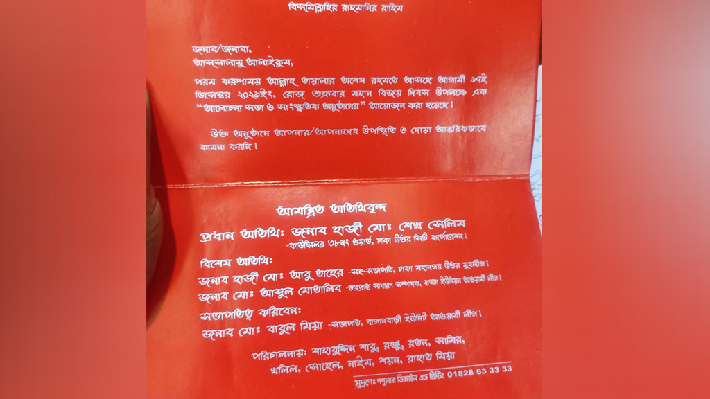 বিজয় দিবসের আমন্ত্রণপত্রে কাউন্সিলরের নাম ছেপে চাঁদাবাজির অভিযোগ