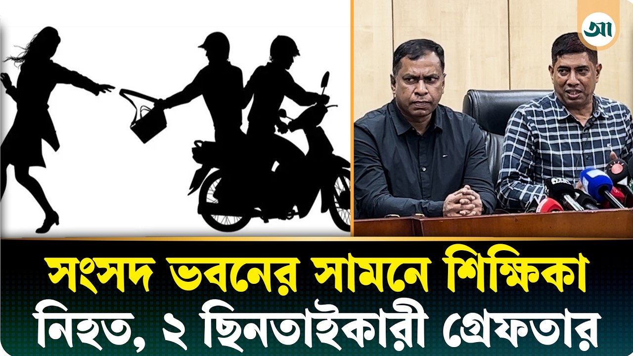 সংসদ ভবনের সামনে শিক্ষিকার মৃত্যু, নতুন তথ্য দিল পুলিশ