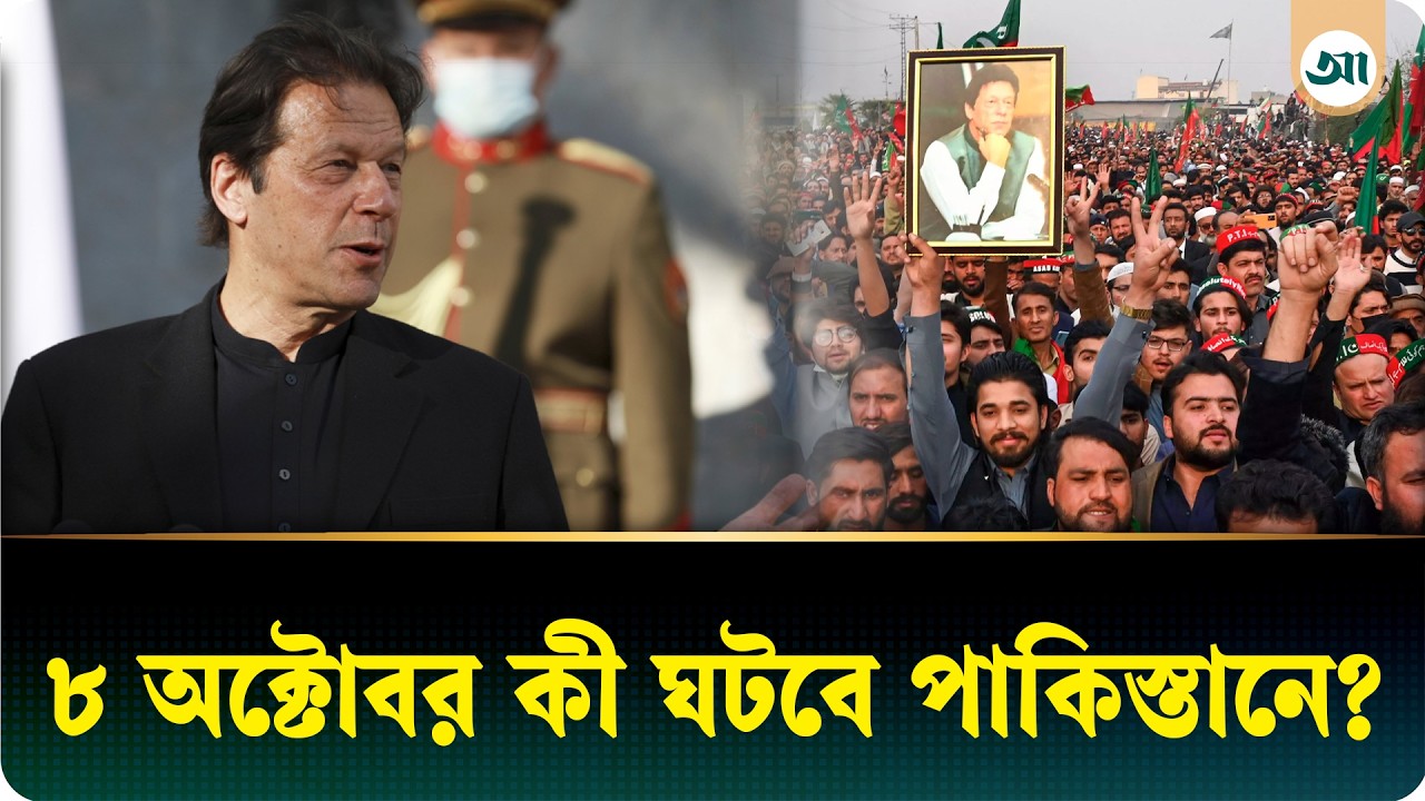 ৮ অক্টোবর ঘিরে উত্তপ্ত পাকিস্তান, টি-২০ ম্যাচ নাকি রাজনৈতিক ঝড়