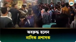 
নারায়ণগঞ্জে হকার উচ্ছেদে পাল্টাপাল্টি ধাওয়া, অবরুদ্ধ নাসিক প্রশাসক