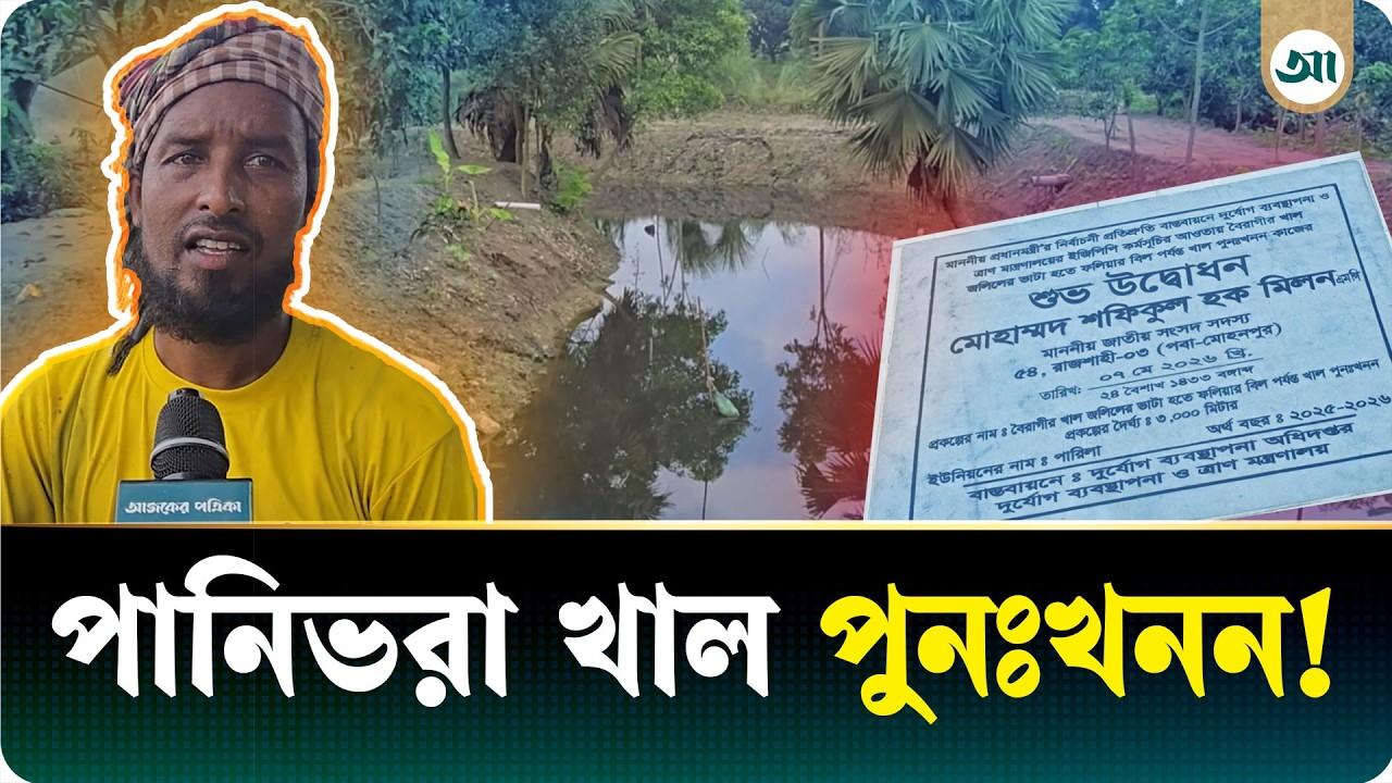 রাজশাহীতে পানিভরা খাল পুনঃখনন, রয়েছে অব্যবস্থাপনার অভিযোগ
