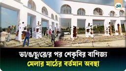সচিবালয় সরানোর ঘোষণার প্রতিবাদ, বাণিজ্য মেলার মাঠে শেকৃবি শিক্ষার্থীদের ভাঙচুর