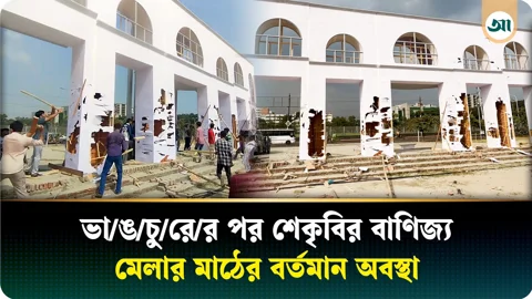 সচিবালয় সরানোর ঘোষণার প্রতিবাদ, বাণিজ্য মেলার মাঠে শেকৃবি শিক্ষার্থীদের ভাঙচুর