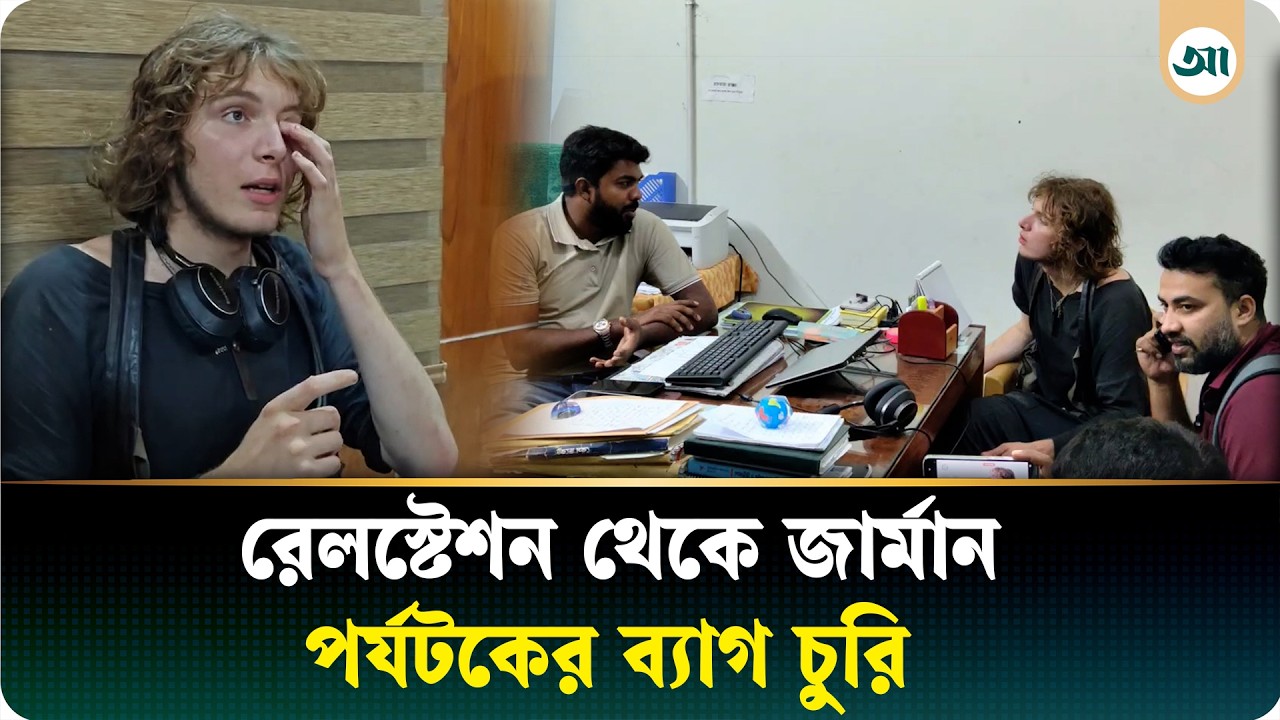 ঘুরতে এসে প্রতারণার শিকার জার্মান পর্যটক, কান্নায় ভেঙে পড়লেন থানায় বসে