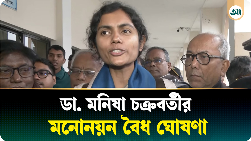 বরিশাল-৫ আসনে বাসদের প্রার্থী মনীষা চক্রবর্তীর মনোনয়ন বৈধ ঘোষণা