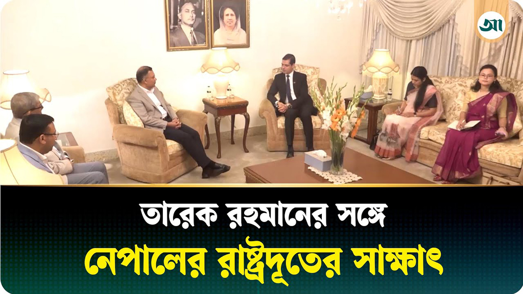তারেক রহমানের সঙ্গে নেপালের রাষ্ট্রদূতের সাক্ষাৎ