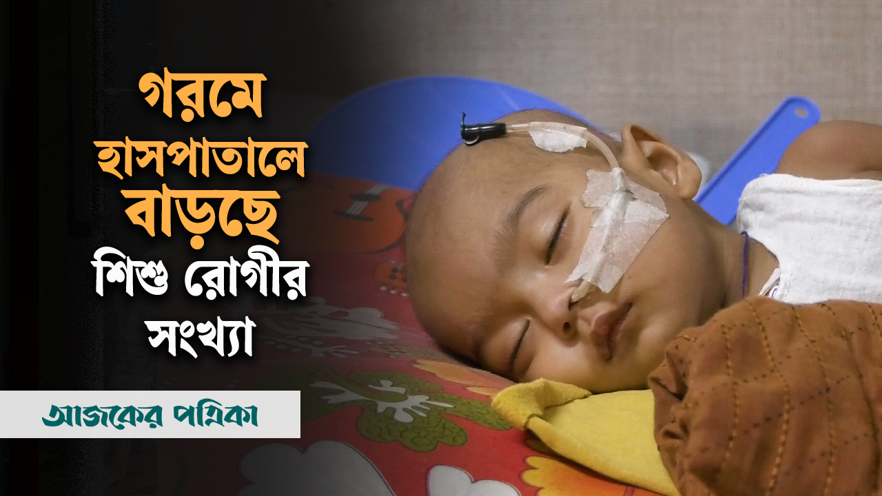 তীব্র গরমে ধুকছে শিশুরা, হাসপাতালে বাড়ছে রোগীর সংখ্যা