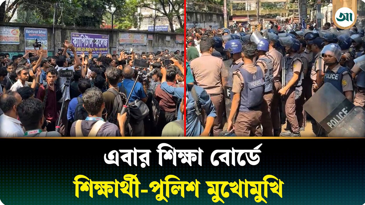 এবার ঢাকা শিক্ষা বোর্ডে উত্তেজনা, মুখোমুখি শিক্ষার্থী-পুলিশ