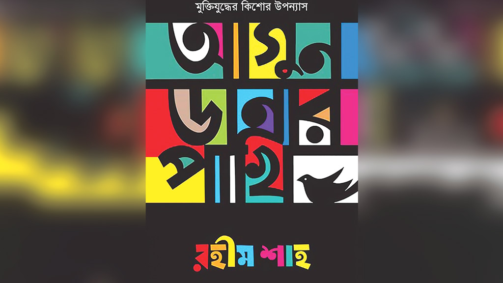 লড়াই করতে হবে সাহস নিয়ে