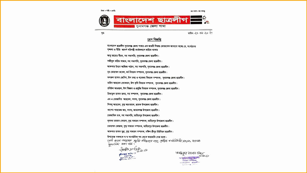 সাঈদীকে নিয়ে ফেসবুকে পোস্ট, সুনামগঞ্জ ছাত্রলীগের ১৫ নেতাকে অব্যাহতি