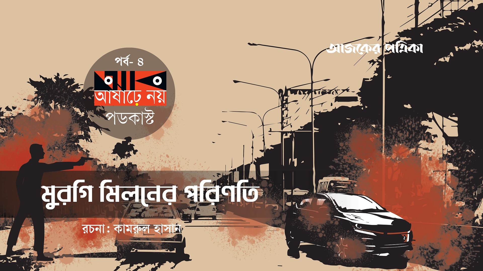 মুরগি মিলনের পরিণতি