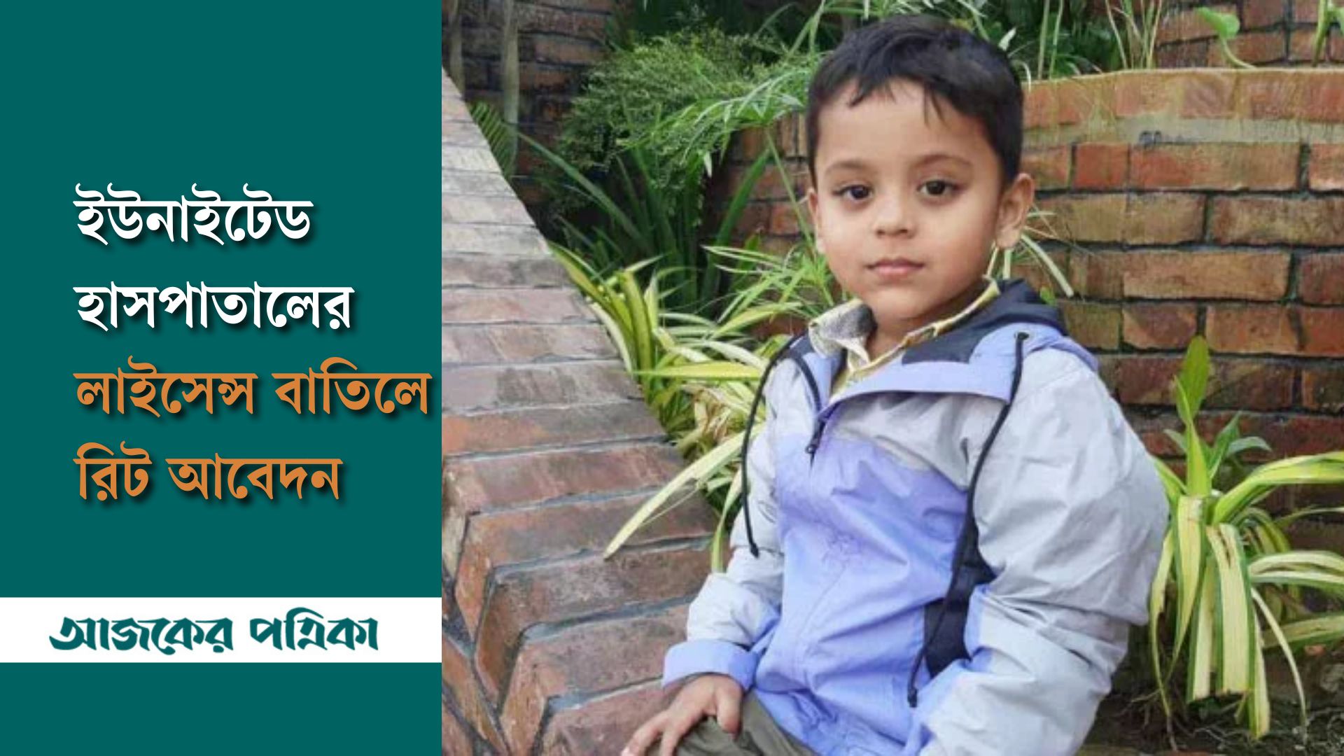 শিশু আয়ানের মৃত্যু: ইউনাইটেড হাসপাতালের লাইসেন্স বাতিলে রিট আবেদন