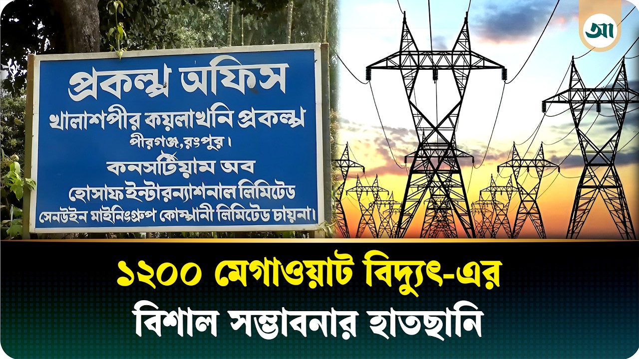 মাটির নিচে পড়ে আছে হাজার কোটি টাকার কয়লা
