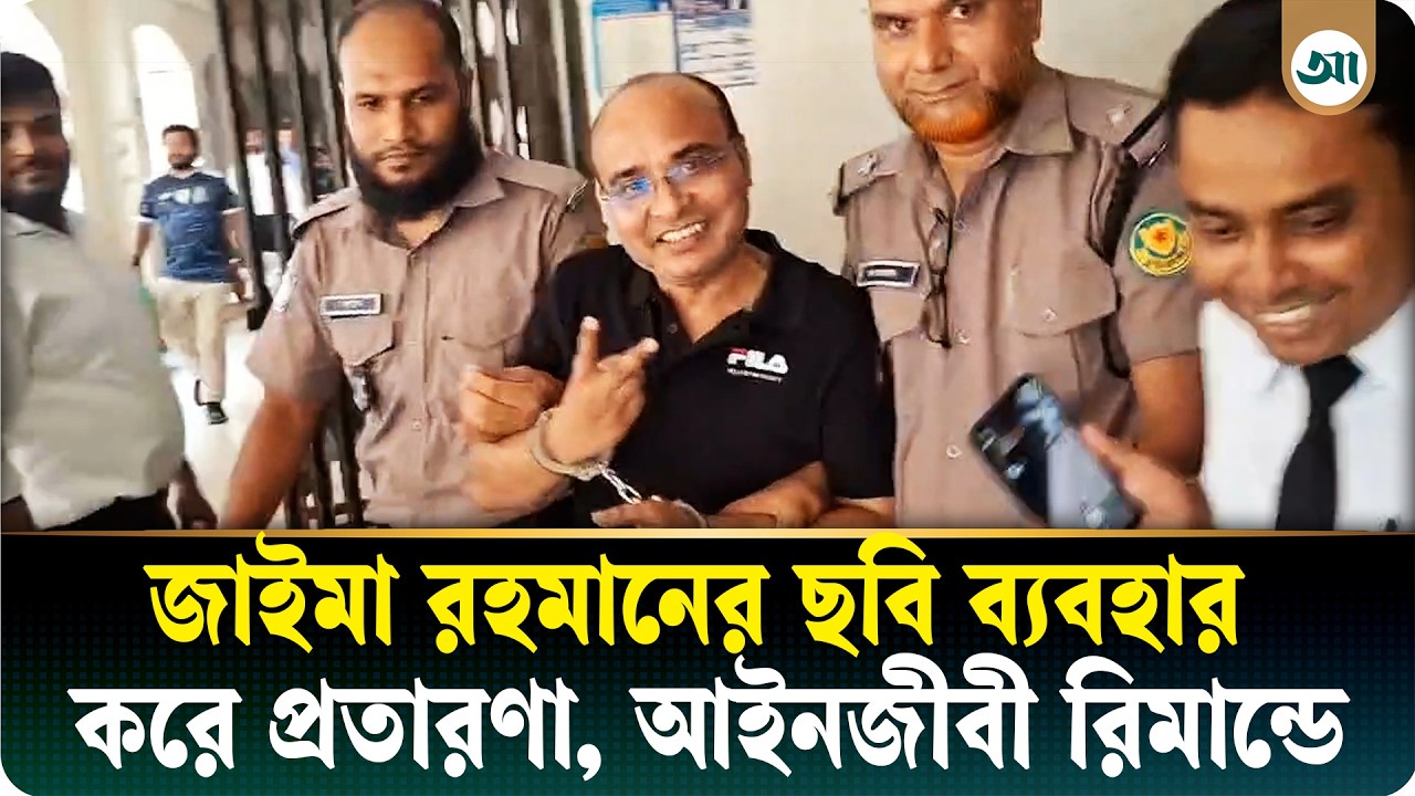 জাইমা রহমানের ছবি দিয়ে বিজ্ঞাপন, রিমান্ডে আইনজীবী