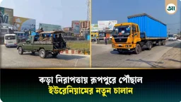 কড়া নিরাপত্তায় রূপপুরে পৌঁছাল ইউরেনিয়ামের আরেকটি চালান