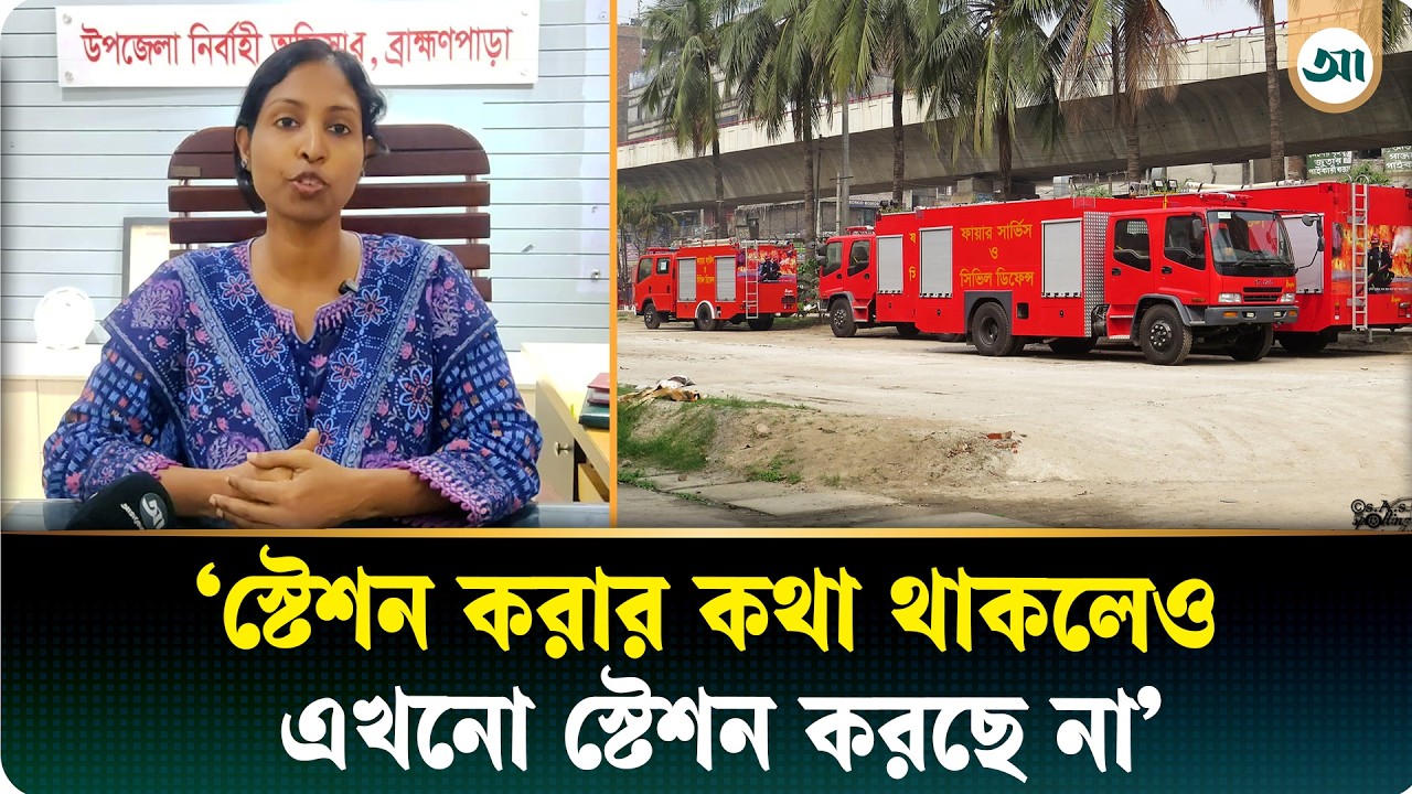 জমি আছে কিন্তু নেই স্টেশন, ৪২ বছরেও ফায়ার সার্ভিস স্টেশন পায়নি ব্রাহ্মণপাড়া