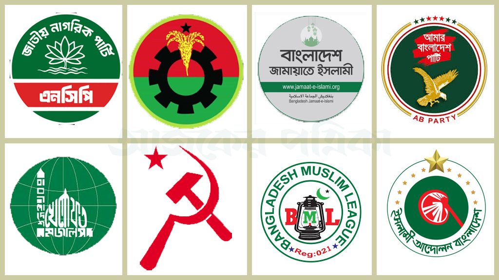 ৫১টি রাজনৈতিক দলের মধ্যে জাতির উদ্দেশে ভাষণ দিতে আগ্রহী মাত্র ৮ দল