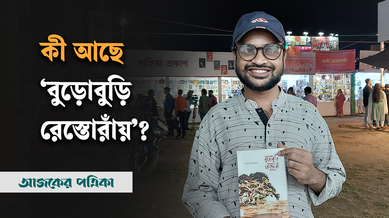 খিচুড়ি ব্যবসা থেকে শহরে হট্টগোল-যে গল্প নিয়ে মারুফের ‘বুড়োবুড়ি রেস্তোরাঁ’