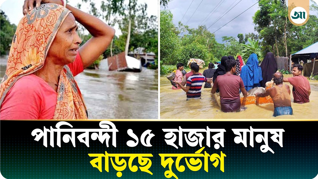 টানা বৃষ্টিতে ১০ গ্রামে জলাবদ্ধতা, পানিবন্দী হাজার হাজার মানুষ