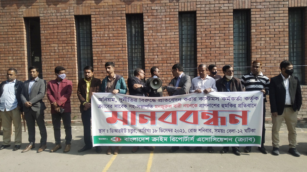 সাংবাদিক নয়নকে প্রাণনাশের হুমকির প্রতিবাদে ক্র‍্যাবের মানববন্ধন
